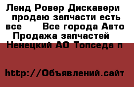 Ленд Ровер Дискавери 3 продаю запчасти есть все))) - Все города Авто » Продажа запчастей   . Ненецкий АО,Топседа п.